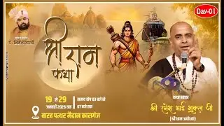 Shri Ram Katha ||SANT RAMESH BHAI SHUKLA JI || {Kasganj UP} #rambhakti #ramkatha #live DAY-01