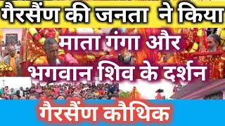 गैरसैंण का कौथिक ।। Gairsain Ka Mela /Festival Special Videos gairsain @super_viru_vlog