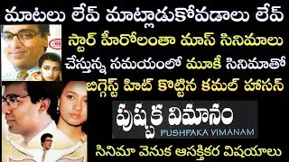 Interesting Facts about Kamal Hassan Pushpaka Vimanam Movie Making | Tollywood Insider