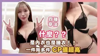 獨家【夜爆爆】是內衣也是睡衣～性感少不了｜NIUNIU衣櫥