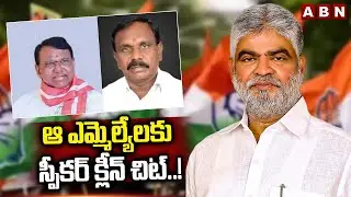 ఆ ఎమ్మెల్యేలకు స్పీకర్ క్లీన్ చిట్..! |  Speaker Verdict In MLAs Defection Case | ABN Telugu