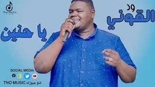 ياحنين 🔥|| ود القوني || اغاني سودانية Sudan music 2024