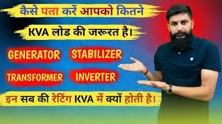 घर फ़ेक्ट्री और power plant का Load KVA में कैसे निकाले How To Calculate Home industries Load in KVA