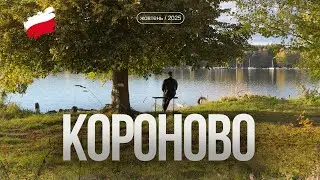 Короново - ідеальне місце для вихідного