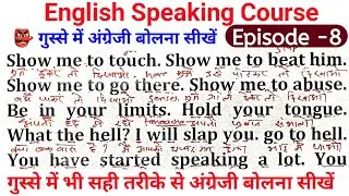 👺English speaking couse episode - 8 । Anger 🤬 related english।  English padhna saral tarika #viral