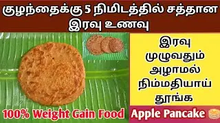 Baby dinner food in tamil / Baby night food in tamil / Night dinner recipes in tamil / Apple Pancake