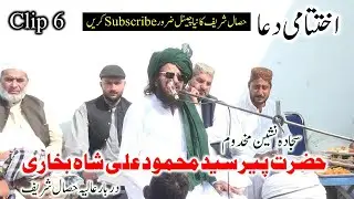 Final Dua - Clip 6 - Hassal Sharif