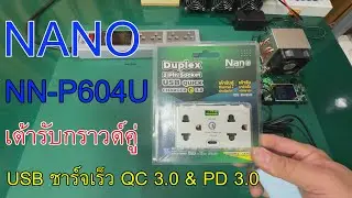 NANO NN-P604U เต้ารับกราวด์คู่ 16A + USB Charger ชาร์จเร็ว QC 3.0 และ PD 3.0 20W