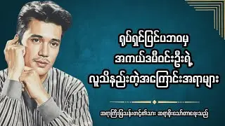 အကယ်ဒမီဝင်းဦး၏ လူသိနည်းသော ရုပ်ရှင်အပြင်ဘက်ဘဝများ