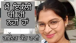 Punjabi poetry by Ravinder Kaur Raavi. ਰਵਿੰਦਰ ਕੌਰ ਰਾਵੀ ਦੀ ਕਵਿਤਾ।