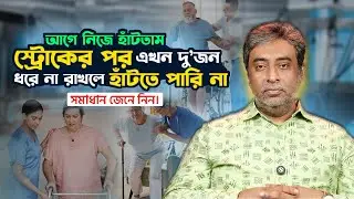 আগে নিজে হাঁটতাম স্ট্রোকের পর এখন দুজন ধরে রাখতে না পারলে হাঁটতে পারিনা | সমাধান জেনে নিন | INDR