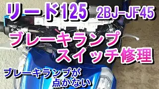 ホンダ　リード125　ブレーキスイッチ修理、ブレーキランプが点かない！（2BJ-JF45）
