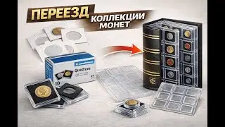 Переезд коллекции монет - Как я теперь храню монеты