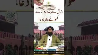 Rizk Ke Band Darwaze Khulwane Wali Dua