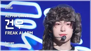 [#음중직캠] ALPHA DRIVE ONE GEONWOO (알파드라이브원 건우) – FREAK ALARM FanCam | 쇼! 음악중심 | MBC260117