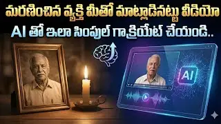 AI తో మరణించిన వ్యక్తి మీతో మాట్లాడినట్లు వీడియో ఎలా క్రియేట్ చేయాలి? RIP Person on Wedding AI Video