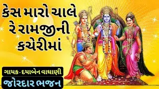 લખેલું છે 👇🏻 | કેસ મારો ચાલે રે રામજીની કચેરીમાં | Ram Ji Ni Kacheri Ma સુંદર મજાનું ભજન કીર્તન