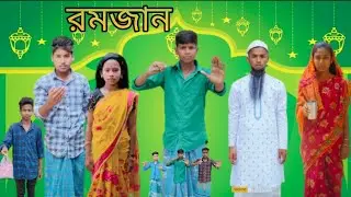 রমজান |বাংলা ফানি ভিডিও | #jalangi_team_01#bangla_funny_video