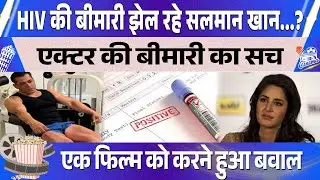सलमान खान की वो फिर जिसकी वजह से एक्टर को हुई खतरनाक बीमारी...!, पर्दे के पीछे का सच
