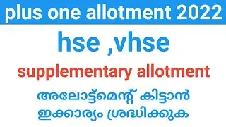 plus one supplementary allotment പെട്ടെന്ന് കിട്ടാൻ ഇക്കാര്യം ശ്രദ്ധിക്കുക|plus one allotment 2022