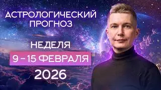 Гороскоп 9-15 февраля Движение к обновлению и Затмению. Душевный гороскоп Павел Чудинов