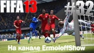 FIFA 13 32 Серия [ Norwich City - Chelsea ]