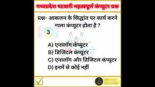 🖥 MP PATWARI || COMPUTER || KNOWLEDGE || IMPORTANT QUESTIONS 🖥