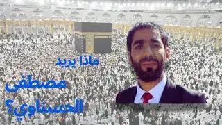 ماذا يريد مصطفى الحسناوي؟