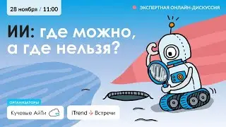iTrend | Встреча: ИИ - где можно, а где нельзя?