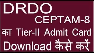 DRDO CEPTAM-8 का Tier-II Admit Card Download कैसे करें