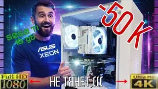 Xeon в 2026 для 2К. ПК из Хлама за 50к