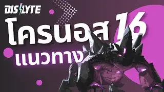 Dislyte โครนอส 16 | แนวทาง