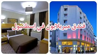فنادق لاليلي إسطنبول 🇹🇷  فندق ميريلايون 4 نجوم  mirilayon hotel