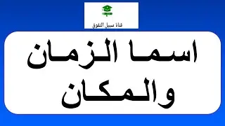 اسما الزمان والمكان