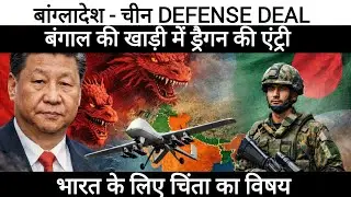 Bangladesh Signs defense Deal With China | India&rsquo;s Security at Risk? Explained in Details।