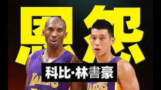 【籃史速滑#1】公開歧視？科比與林書豪是如何走向“決裂”的？