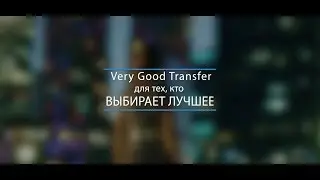 Промо-ролик компании Very Good Transfer