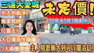 【大亞灣·三遠大愛城】深圳業主等你出價！170房大4房3個廁所！夠大夠新淨！簡潔裝修！主人房套廁大到可以擺浴缸！位置正！大亞灣吾悅商圈|3大商圈環繞|評論區留言出價！隨時睇樓！#港人必睇#海邊#筍盤