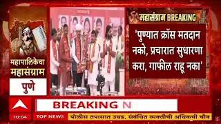 BJP On Pune Voting : पुण्यात क्रॉस मतदान नको, प्रचारात सुधारा, भाजपच्या वरिष्ठांच्या सूचना