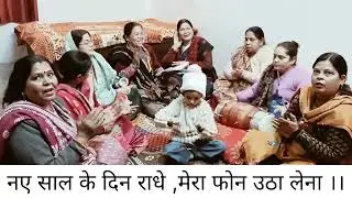 नए साल के दिन राधे ,मेरा फोन उठा लेना ।।