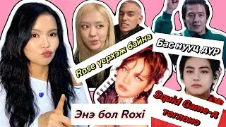 Сүүлийн үеийн солонгос Gossip 🤭