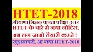 खुशखबरी / HTET 2018 / BIG BREAKING NEWS / HTET_EXAM_DATE_AND_Form_fill_date_notification