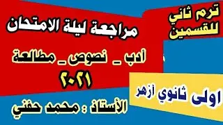ليلة الامتحان في الأدب والنصوص والمطالعة |اولى ثانوي أزهر |للقسمين |2021 |أ. محمد حفني