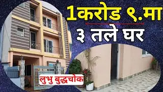 यो घर किन यस्तो सस्तो | Sasto Ghar Lubhu Lalitpur. Ghar Jagga Kathmandu. Affordable House. Property.