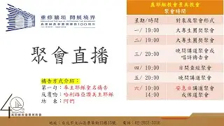 2025/12/13(六下)神美德神蹟為證_蕭拿單傳道