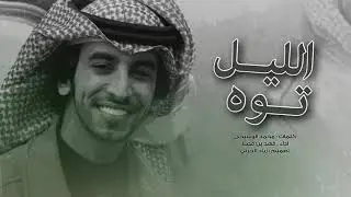 شيلة حماسيه | الليــل تـوه | اداء فهد بن فصلا | جديد 2020