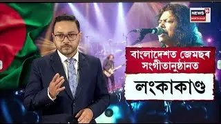 LIVE | অগ্নিগৰ্ভা বাংলাদেশ, জনপ্ৰিয় শিল্পী জেমছৰ সংগীতানুষ্ঠানত উত্তপ্ত পৰিস্থিতি | Bangladesh N18G