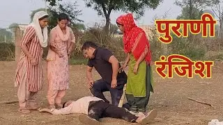 पुराणी रंजिश #हरियाणवी #पारिवारिक #नाटक #बल्ली #पुष्पा #psharyanvi