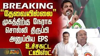 #BREAKING || Aiadmk | Eps | Ramadoss | 