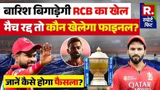 IPL 2025 playoff: RCB Vs PBKS Match में बारिश होने पर कौन बनेगा विनर, कौन जाएगा Final में और क्यों?